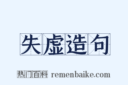 失虚造句是什么意思的图片